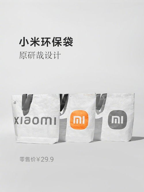 小米环保袋 印有小米新logo的第一产品,可循环材质制成