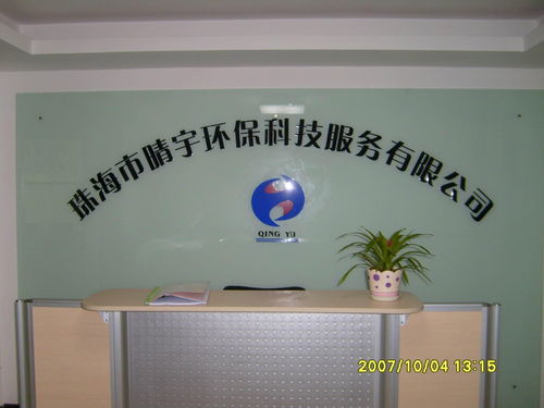 珠海市晴宇环保科技服务